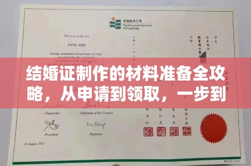 黎川结婚证制作的材料准备全攻略，从申请到领取，一步到位！